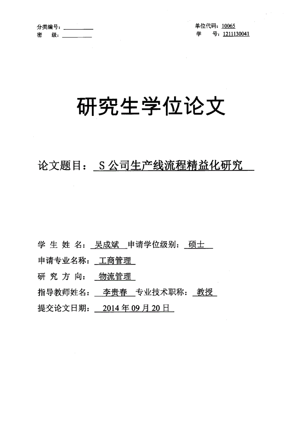 S公司生产线流程精益化研究_第1页