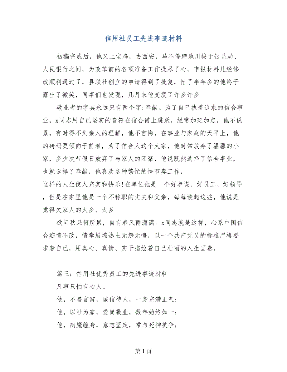 信用社员工先进事迹材料_第1页