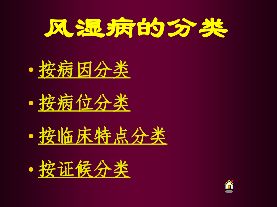 中医对风湿病的认识_第4页