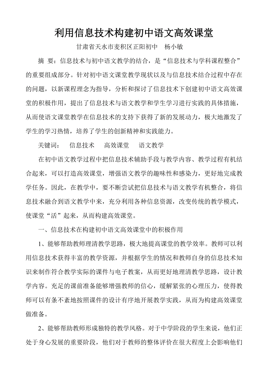 利用信息技术构建初中语文高效课堂_第1页