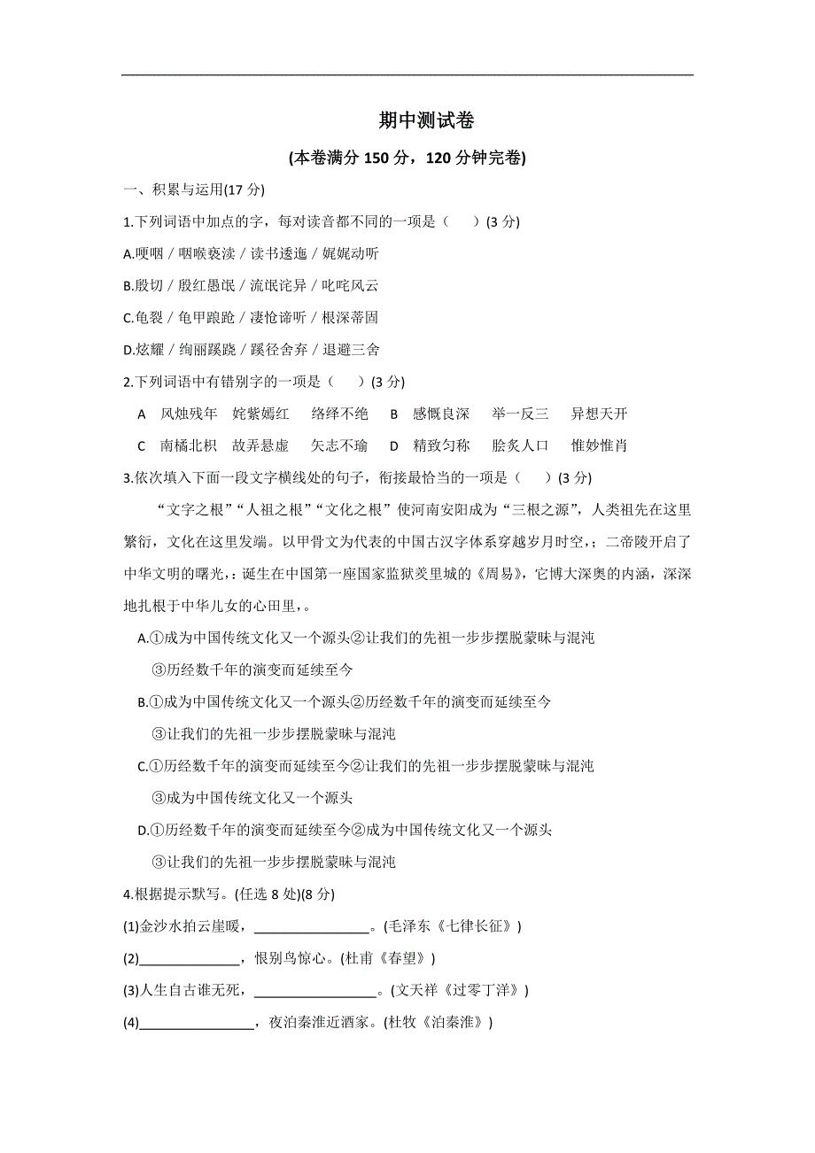 2017年秋苏教版八年级语文上册同步练习：期中测试卷_第1页