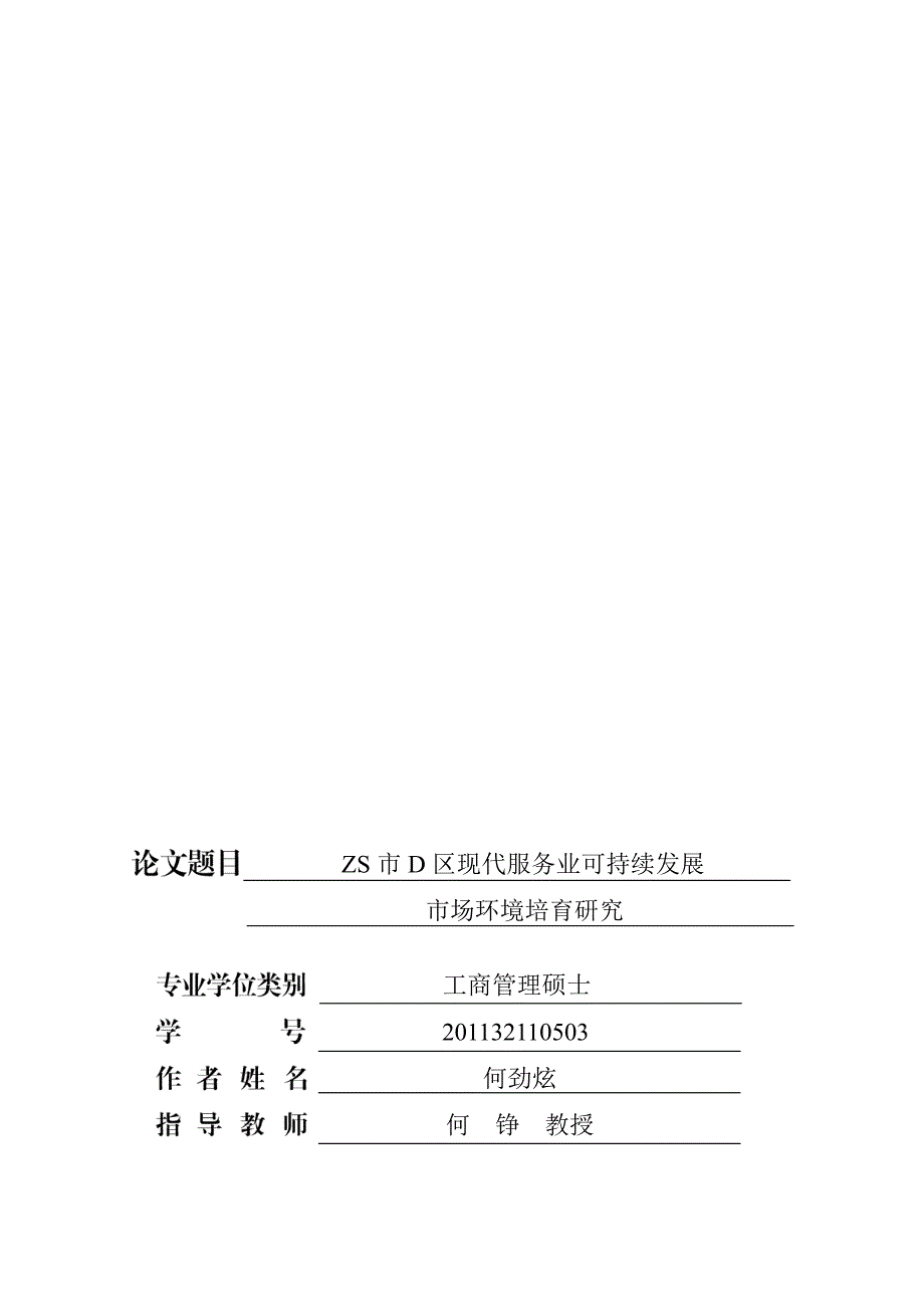 ZS市D区现代服务业可持续发展市场环境培育研究_第1页