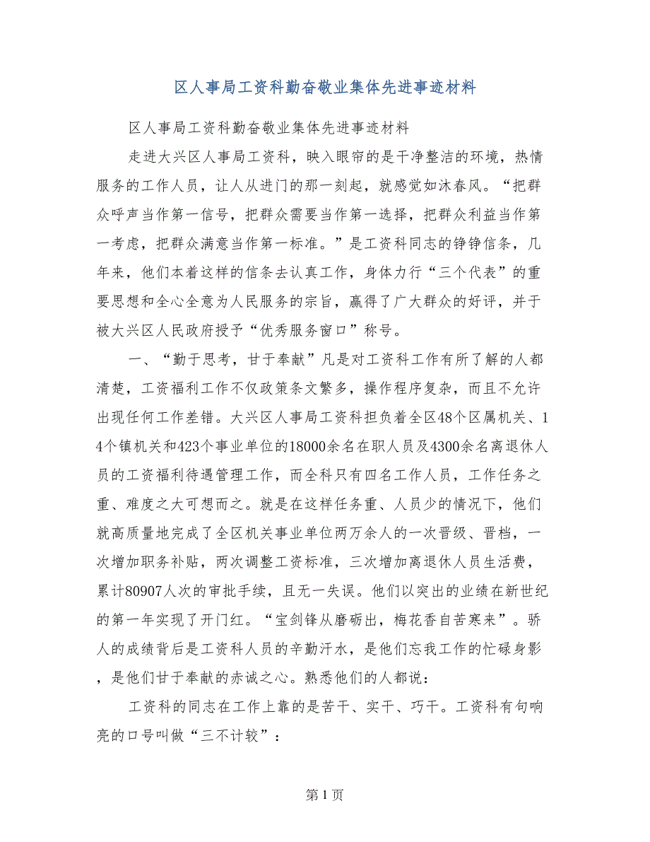 区人事局工资科勤奋敬业集体先进事迹材料_第1页