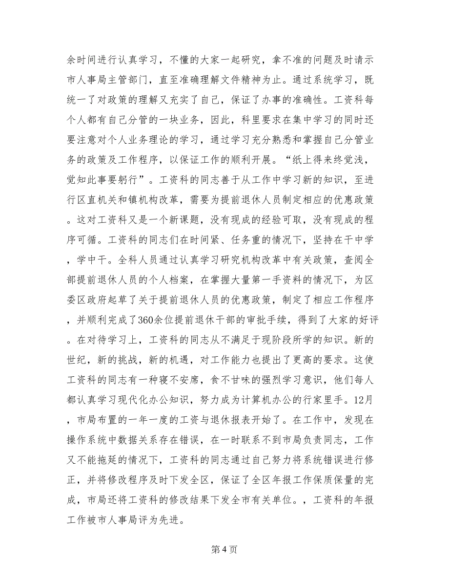 区人事局工资科勤奋敬业集体先进事迹材料_第4页