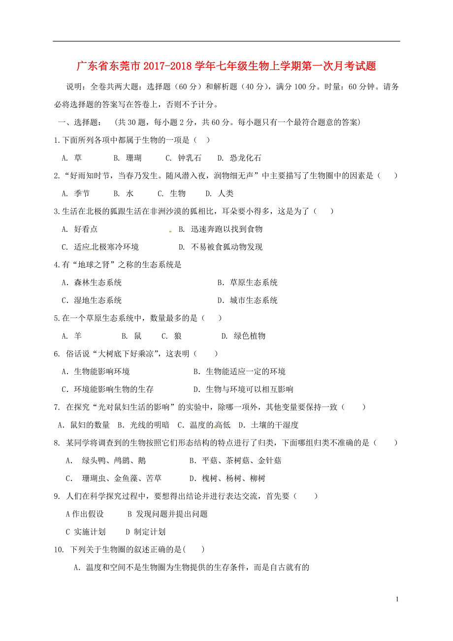 广东省东莞市2017-2018学年七年级生物上学期第一次月考试题（答案不全） 新人教版_第1页