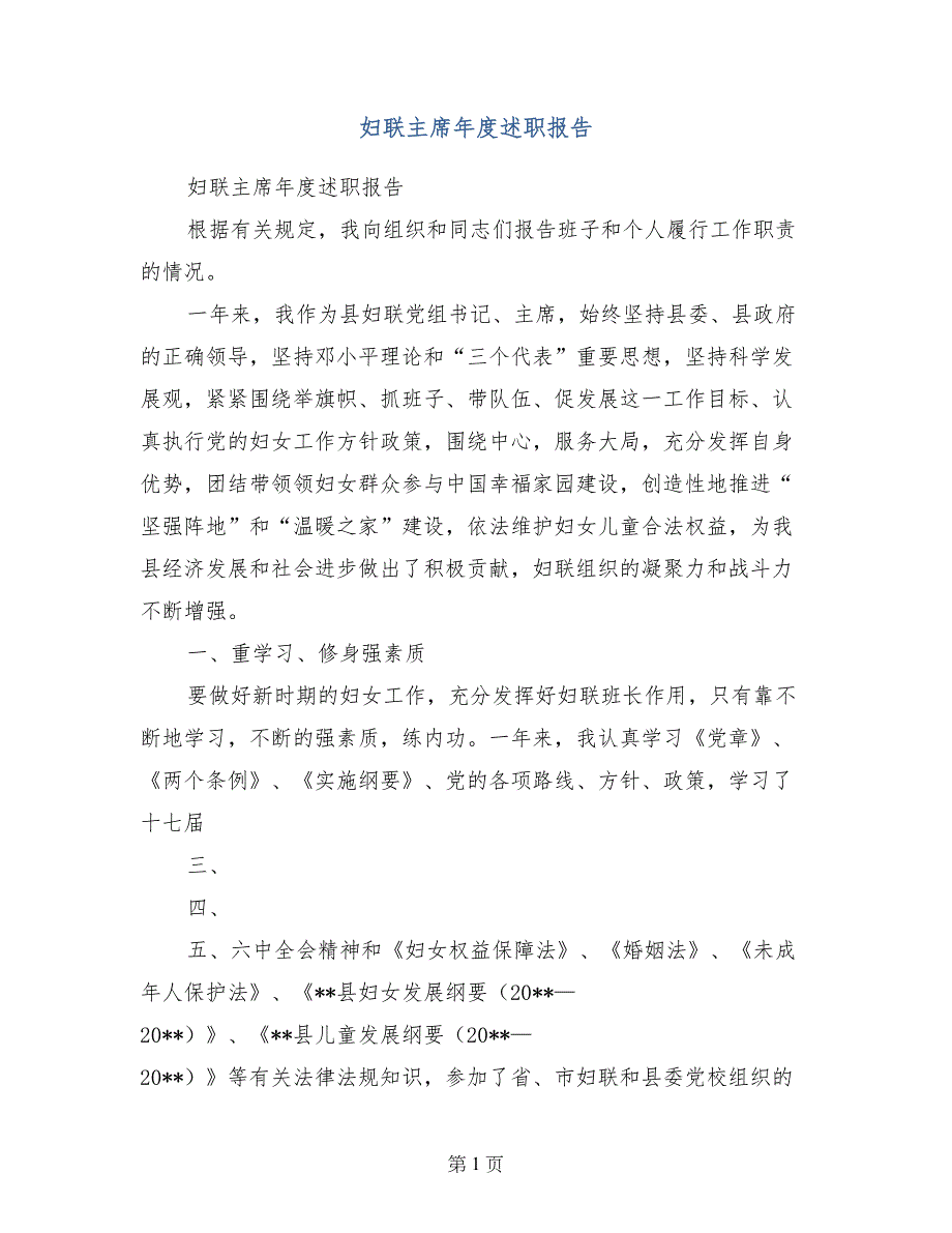 妇联主席年度述职报告_第1页