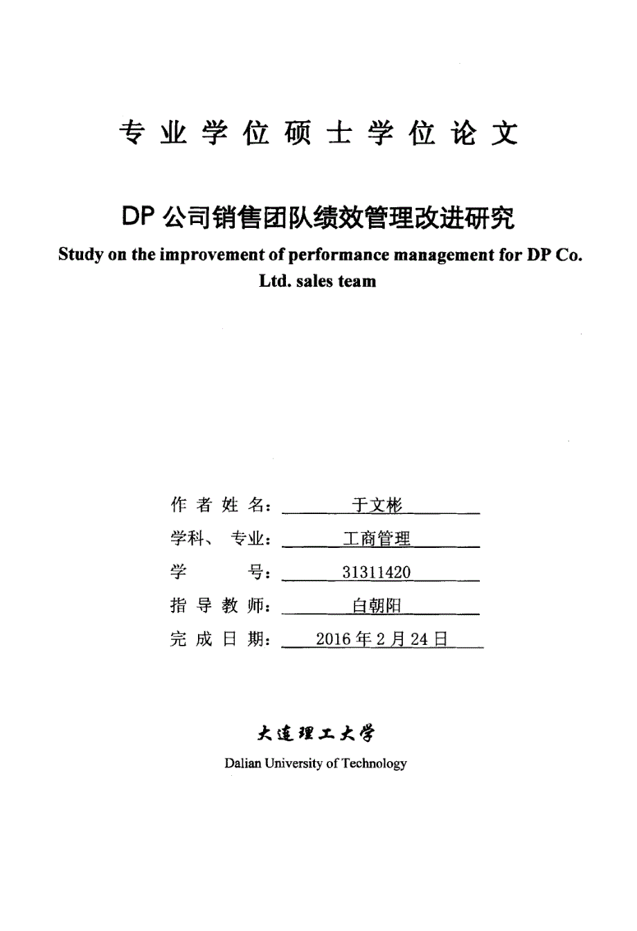 DP公司销售团队绩效管理改进研究_第1页