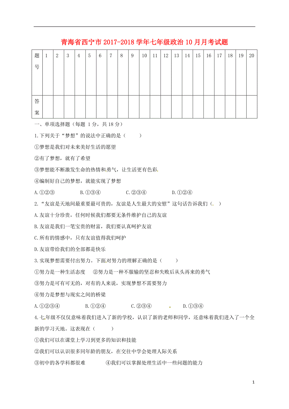 青海省西宁市2017-2018学年七年级政 治10月月考试题 新人教版_第1页