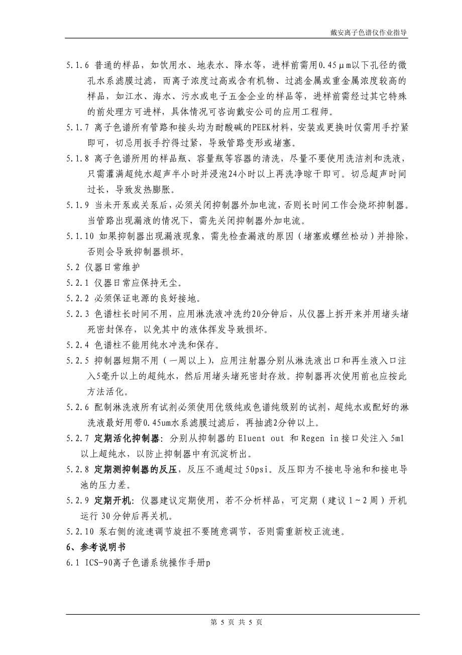 离子色谱仪作业指导书_第5页