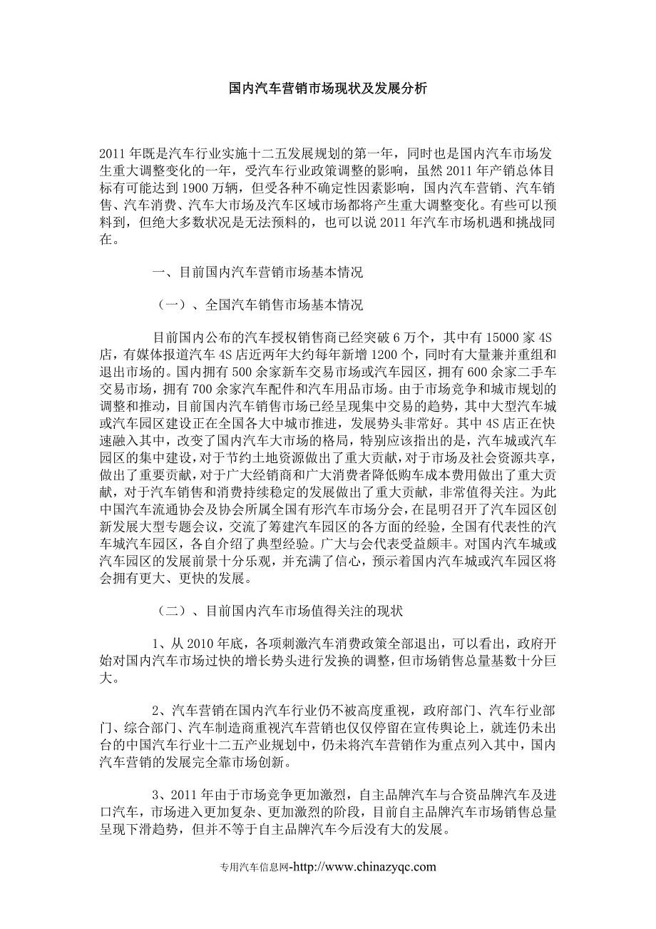 国内汽车营销市场现状及发展分析_第1页