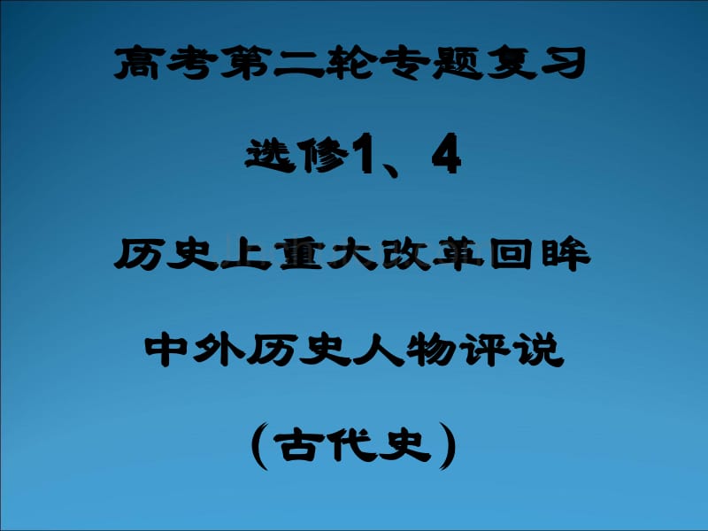 高考第二轮专题复习选修1、4历史上重大改回眸中外历史人_第1页