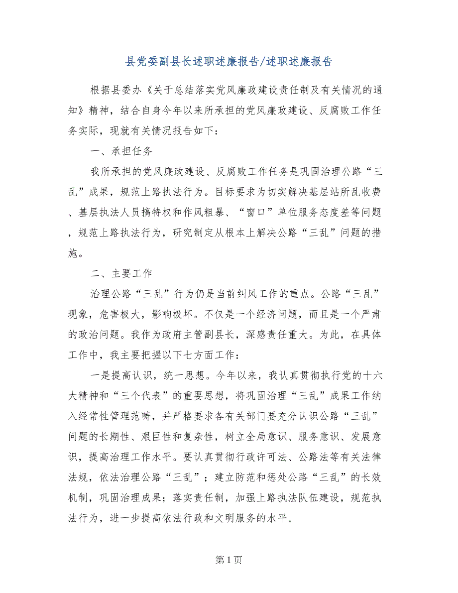 县党委副县长述职述廉报告-述职述廉报告_第1页