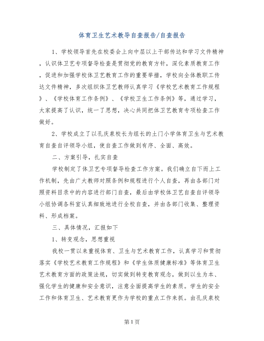 体育卫生艺术教导自查报告-自查报告_第1页