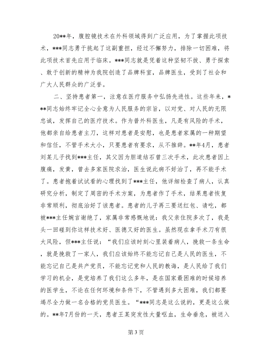 医院普外科医生先进党员事迹材料_第3页