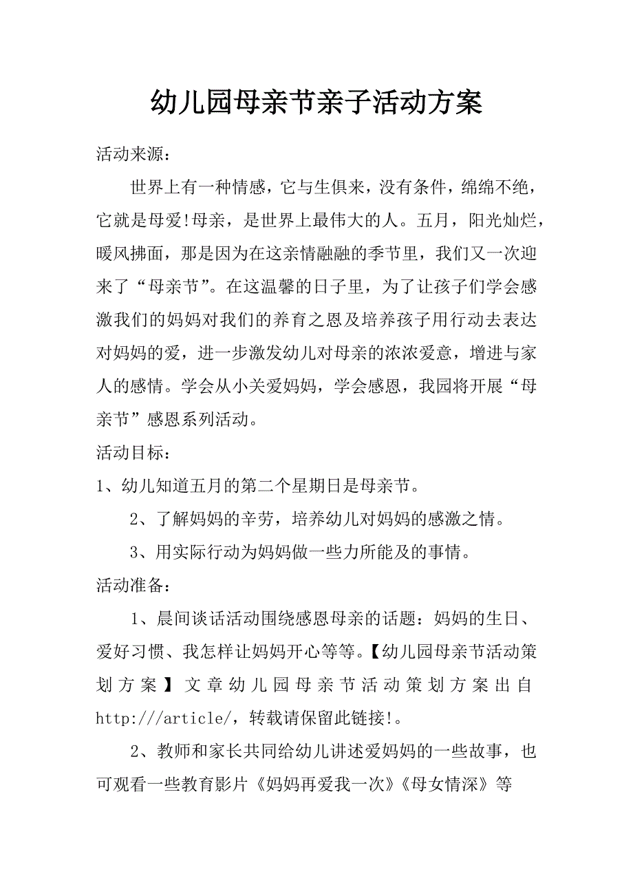 幼儿园母亲节亲子活动方案_第1页