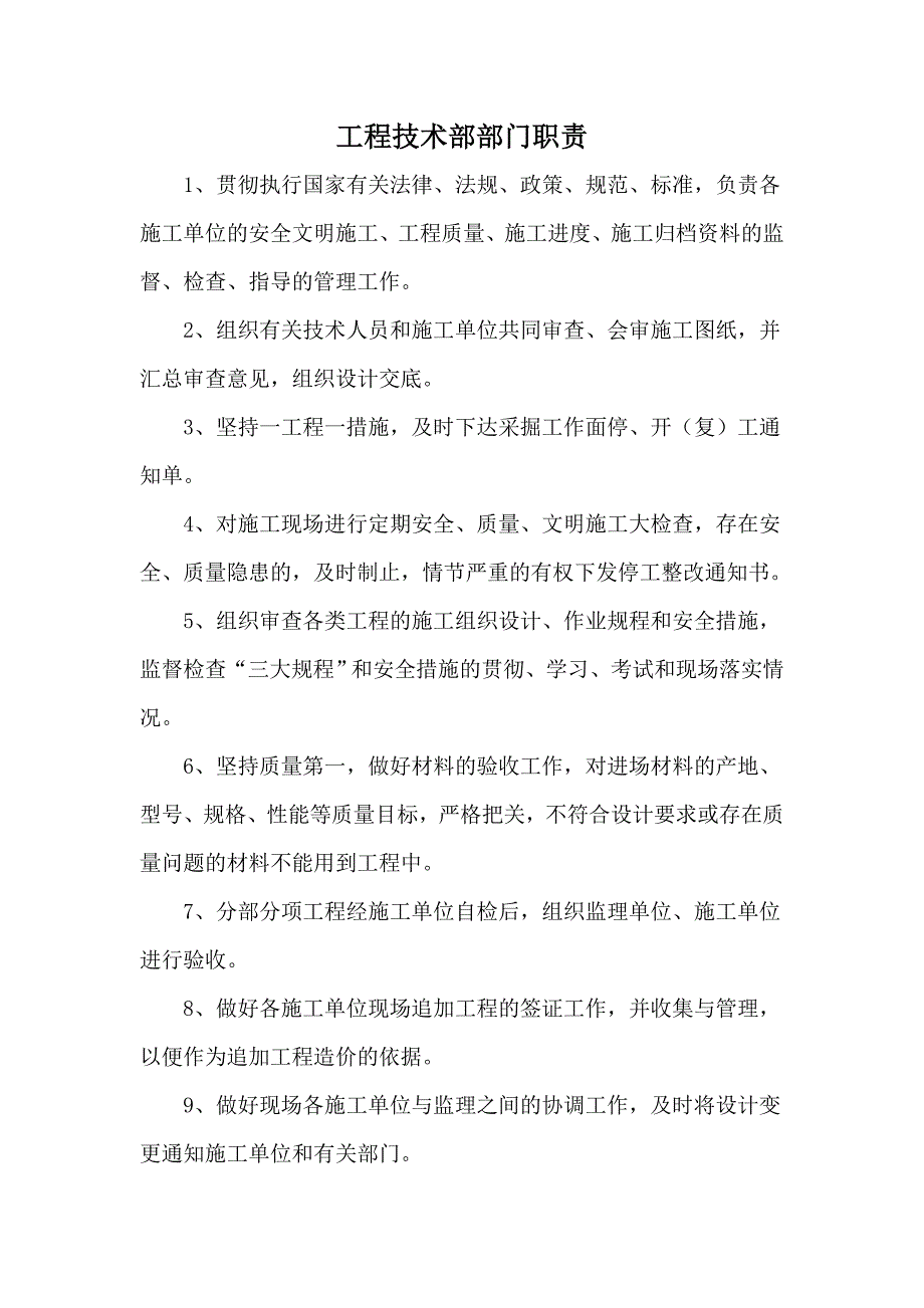 建设煤矿工程技术部岗位职责_第1页