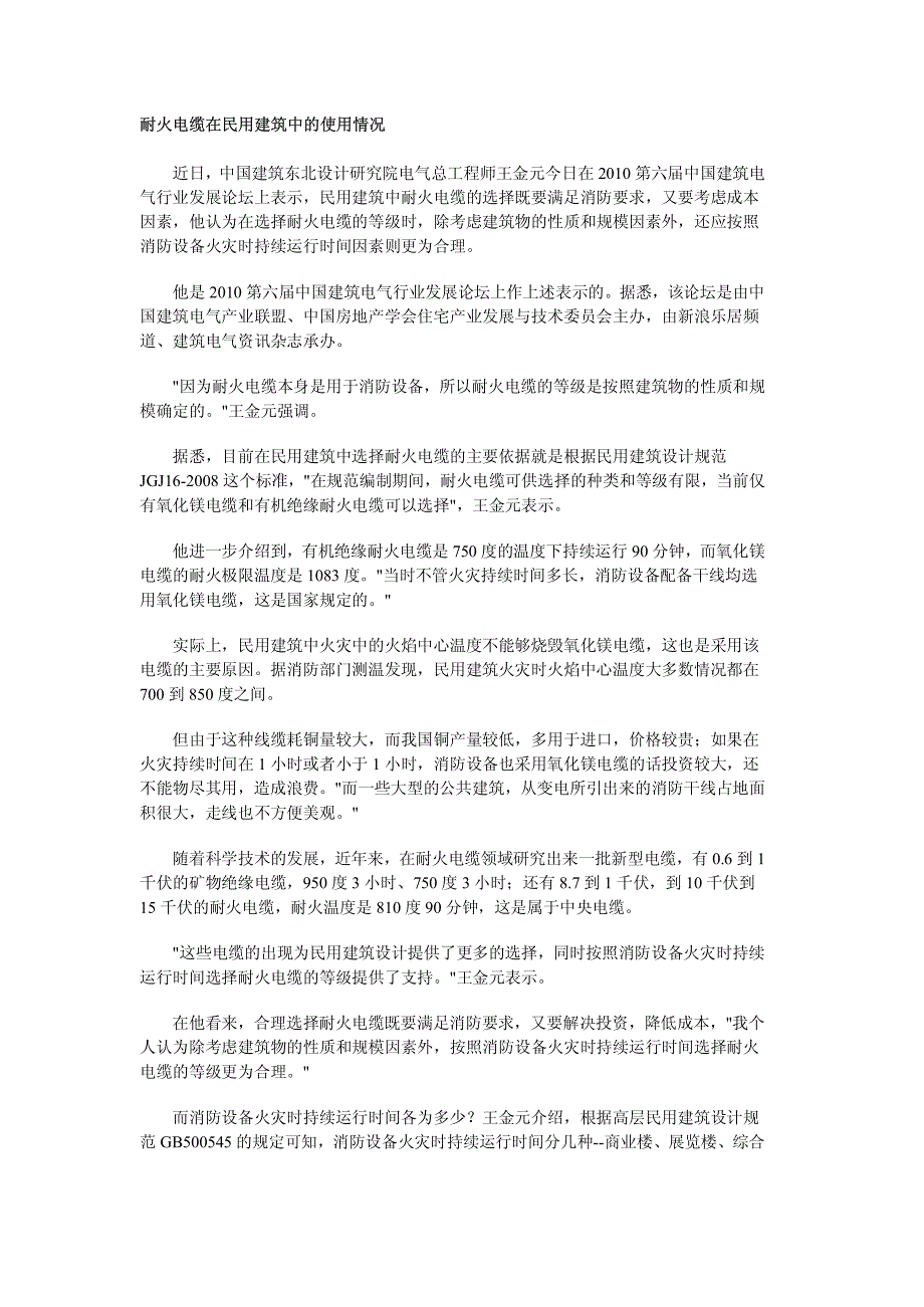 耐火电缆在民用建筑中的使用情况_第1页