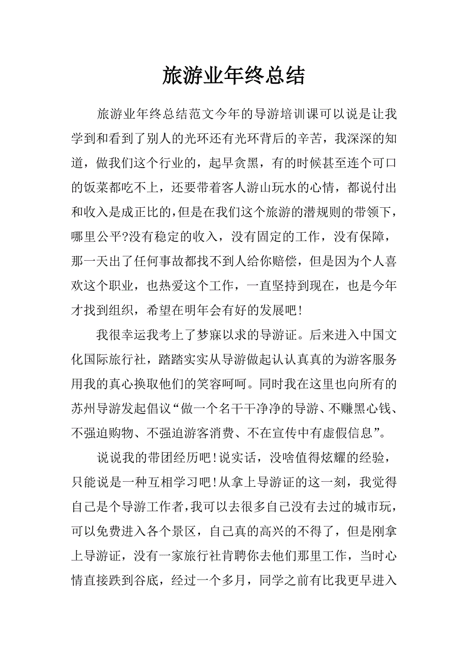 旅游业年终总结_第1页