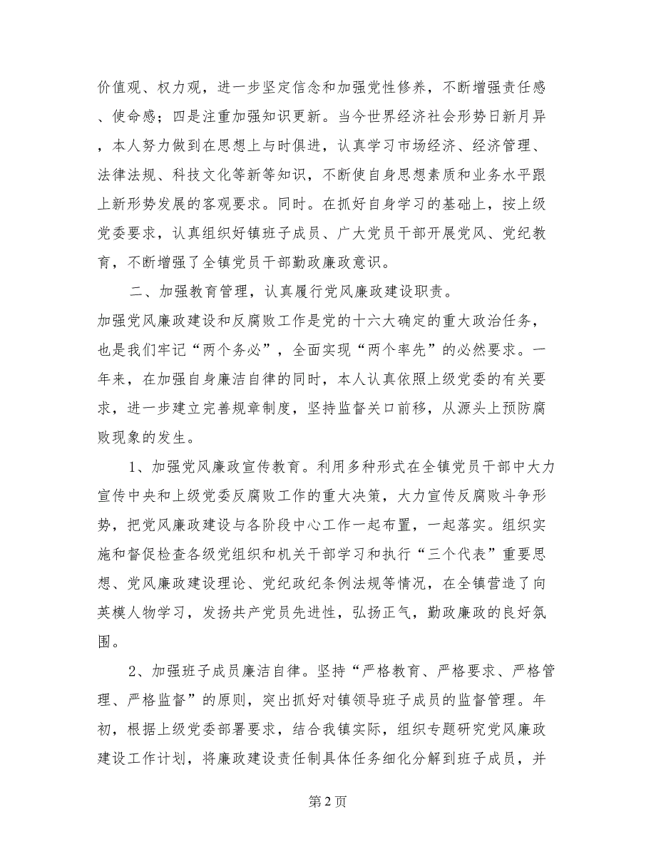 党委书记党风廉政建设责任制总结_第2页