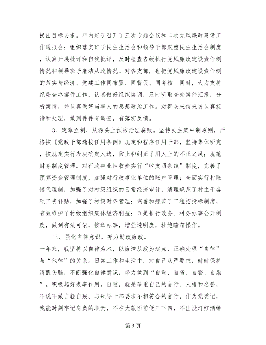 党委书记党风廉政建设责任制总结_第3页