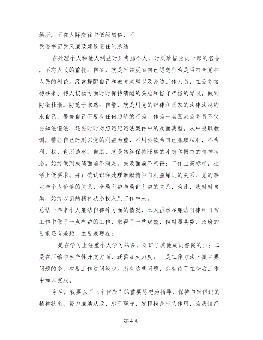 党委书记党风廉政建设责任制总结_第4页