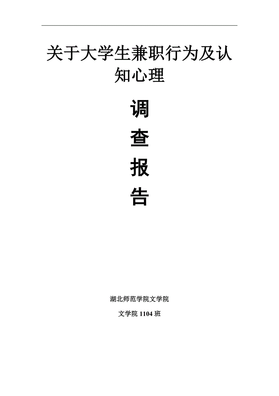 关于大学生兼职行为及认知心理调查报告_第1页