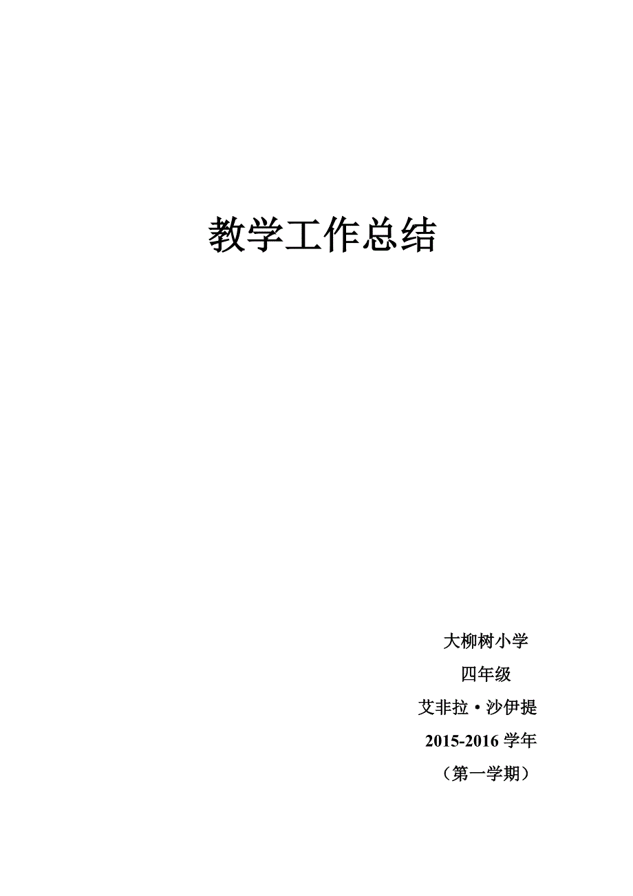 小学四年级汉语教学总结_第1页