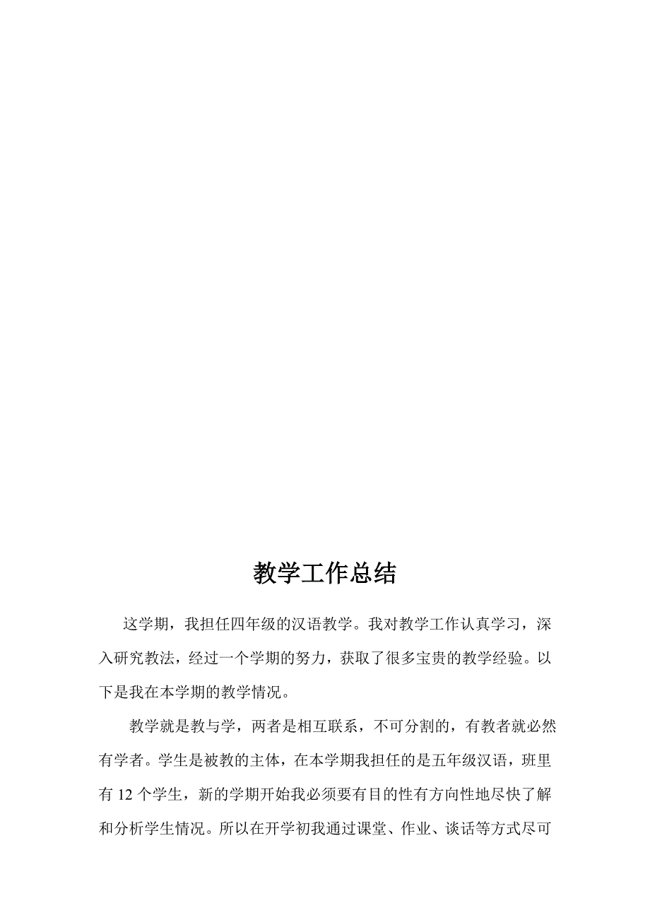 小学四年级汉语教学总结_第2页