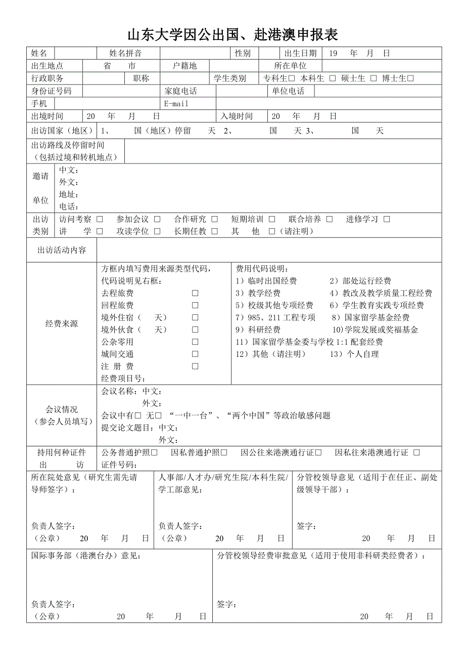 山东大学因公出国、赴港澳申报表_第1页