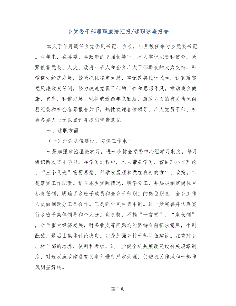 乡党委干部履职廉洁汇报-述职述廉报告_第1页