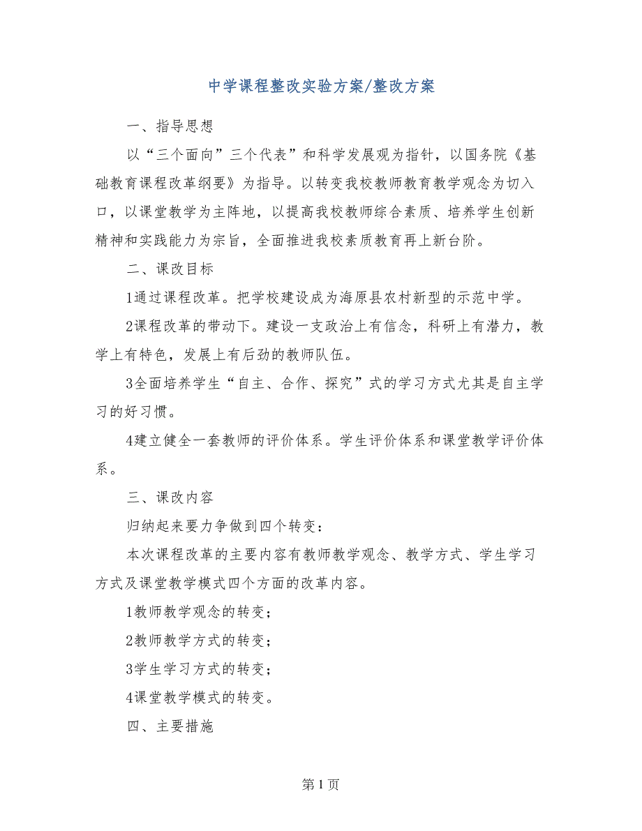 中学课程整改实验方案-整改方案_第1页