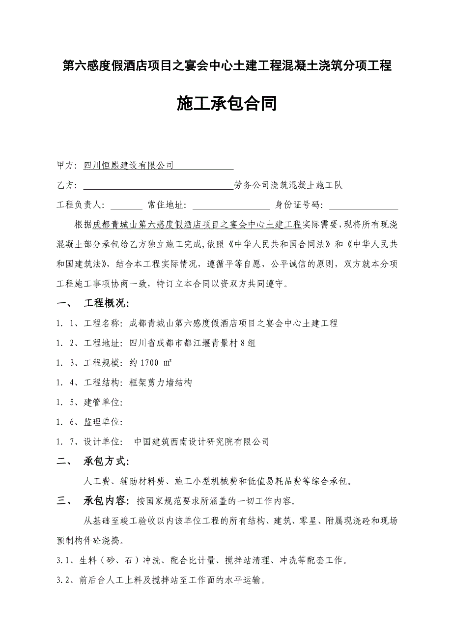 混凝土浇筑施工承包合同_第1页