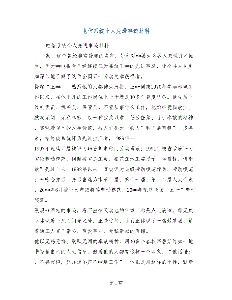 电信系统个人先进事迹材料_第1页