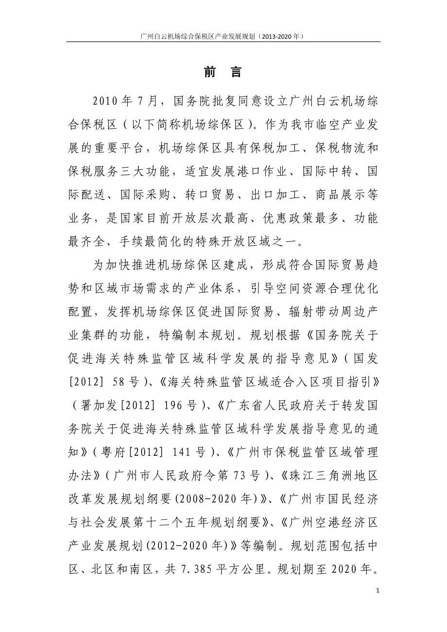附件广州白云机场综合保税区产业发展规划 - 广州市政府_第5页