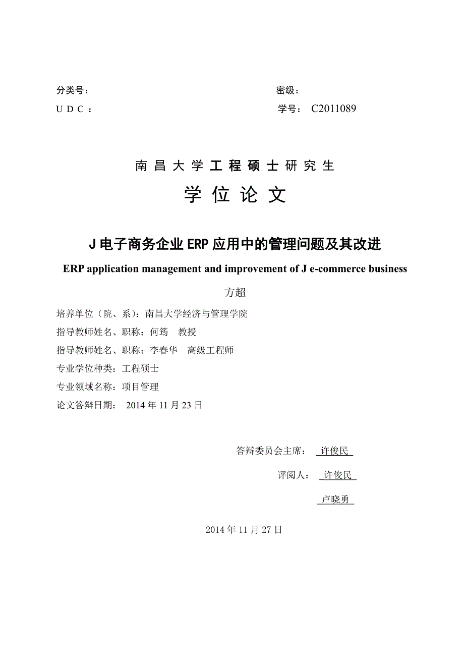 J电子商务企业ERP应用中的管理问题及其改进_第1页