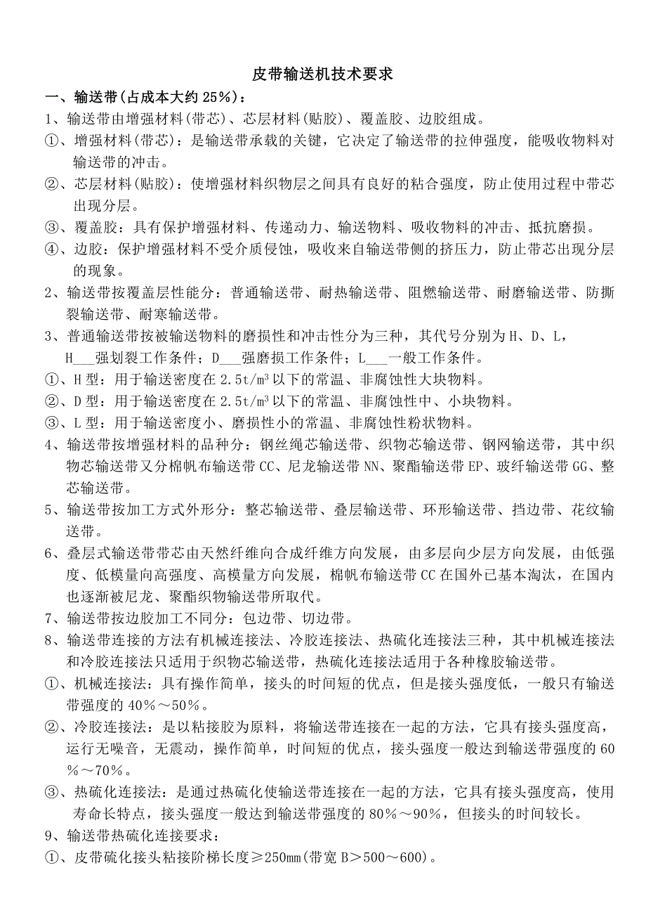 皮带输送机技术要求_第1页