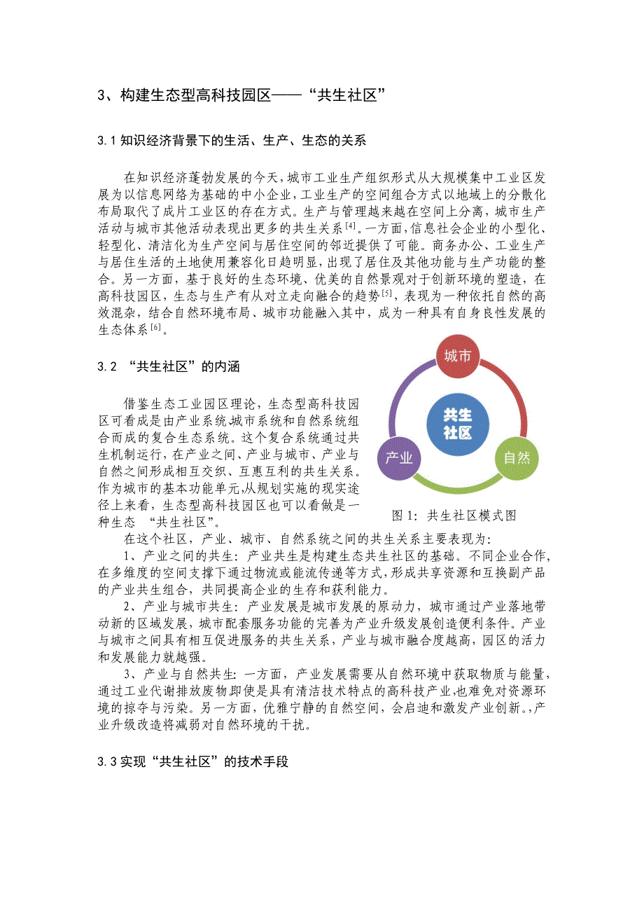 构建生态型高科技园区的规划探索——年会稿_第2页