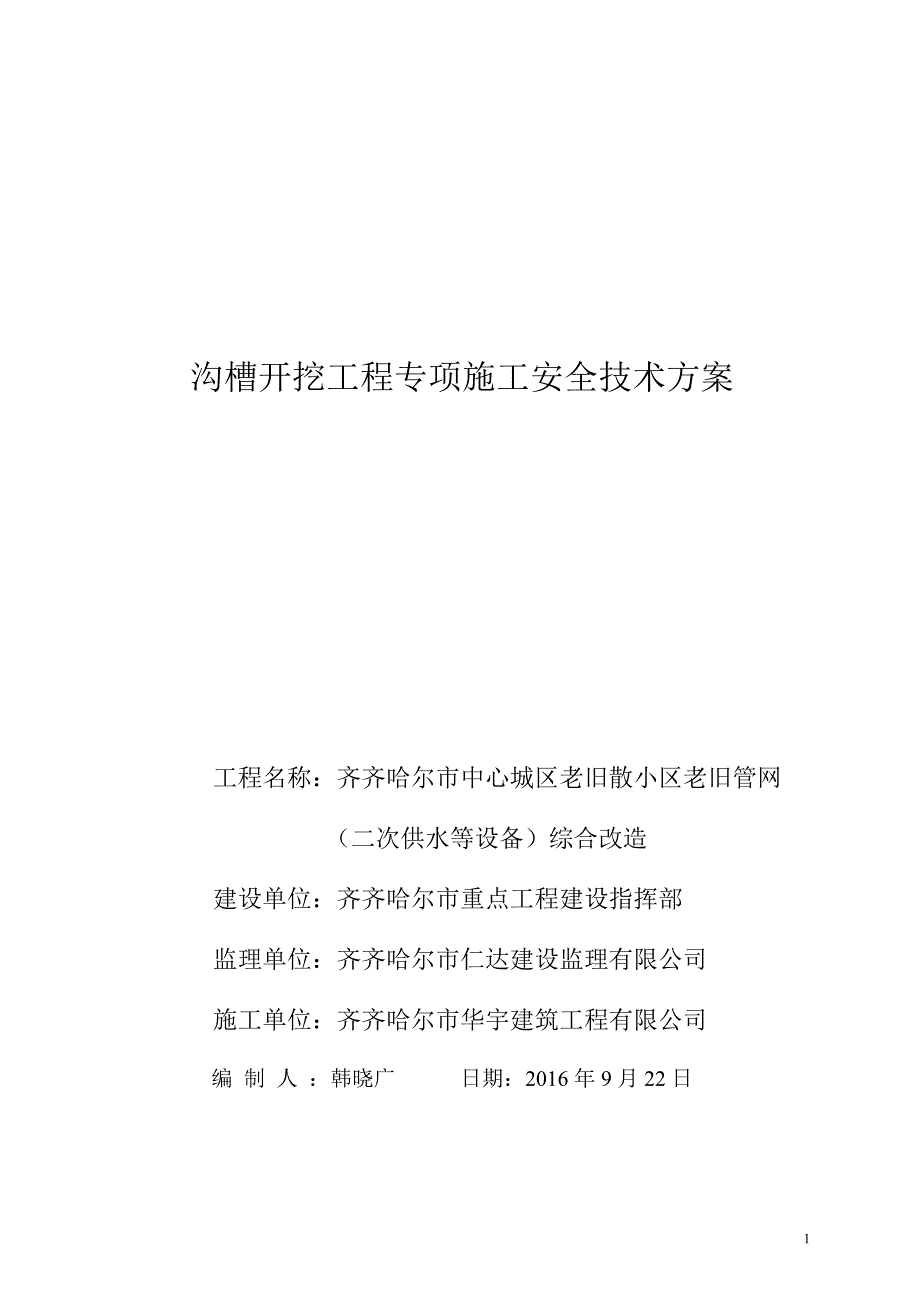 老旧工程道路沟槽土方开挖工程专项施工方案_第1页