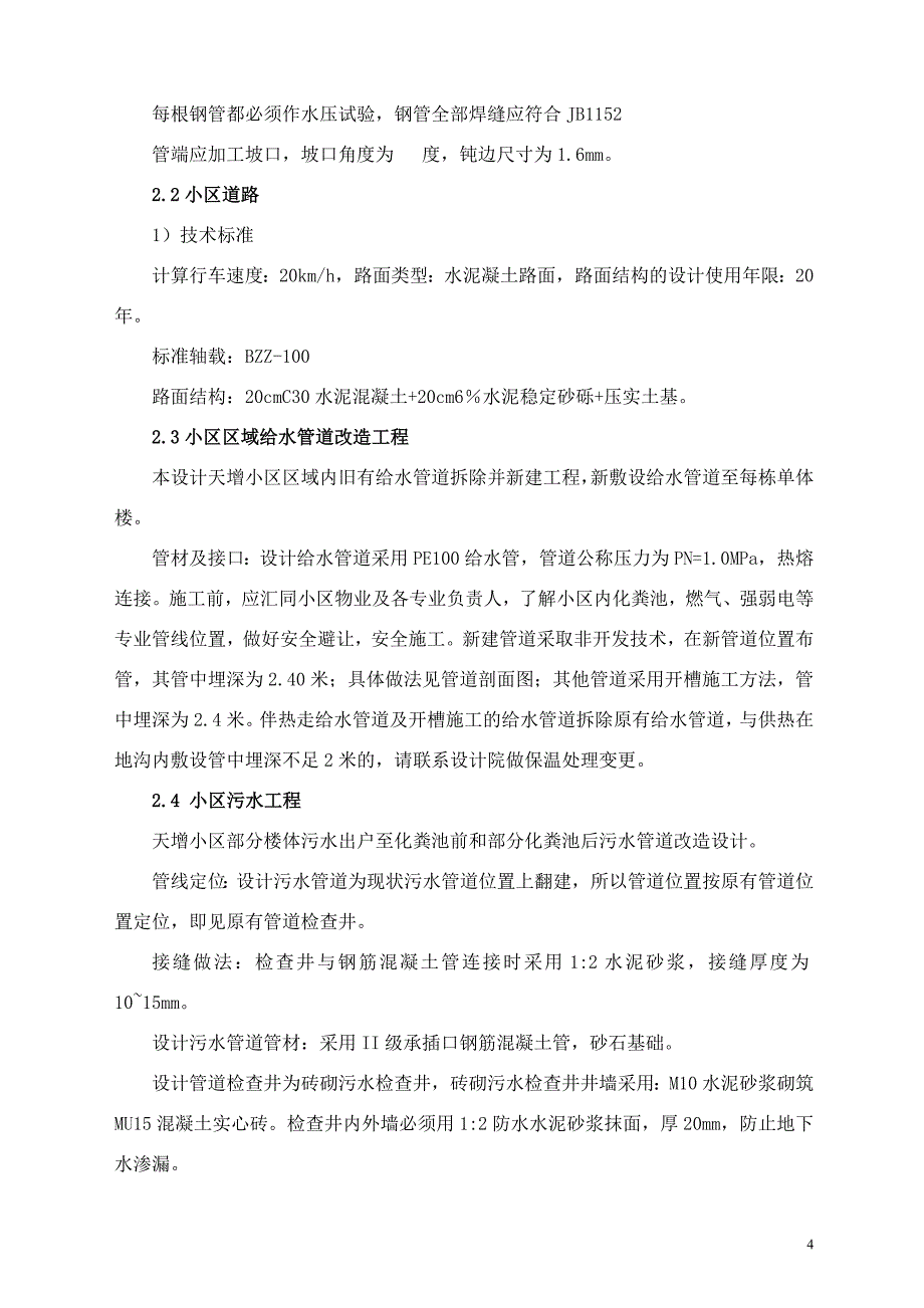 老旧工程道路沟槽土方开挖工程专项施工方案_第4页