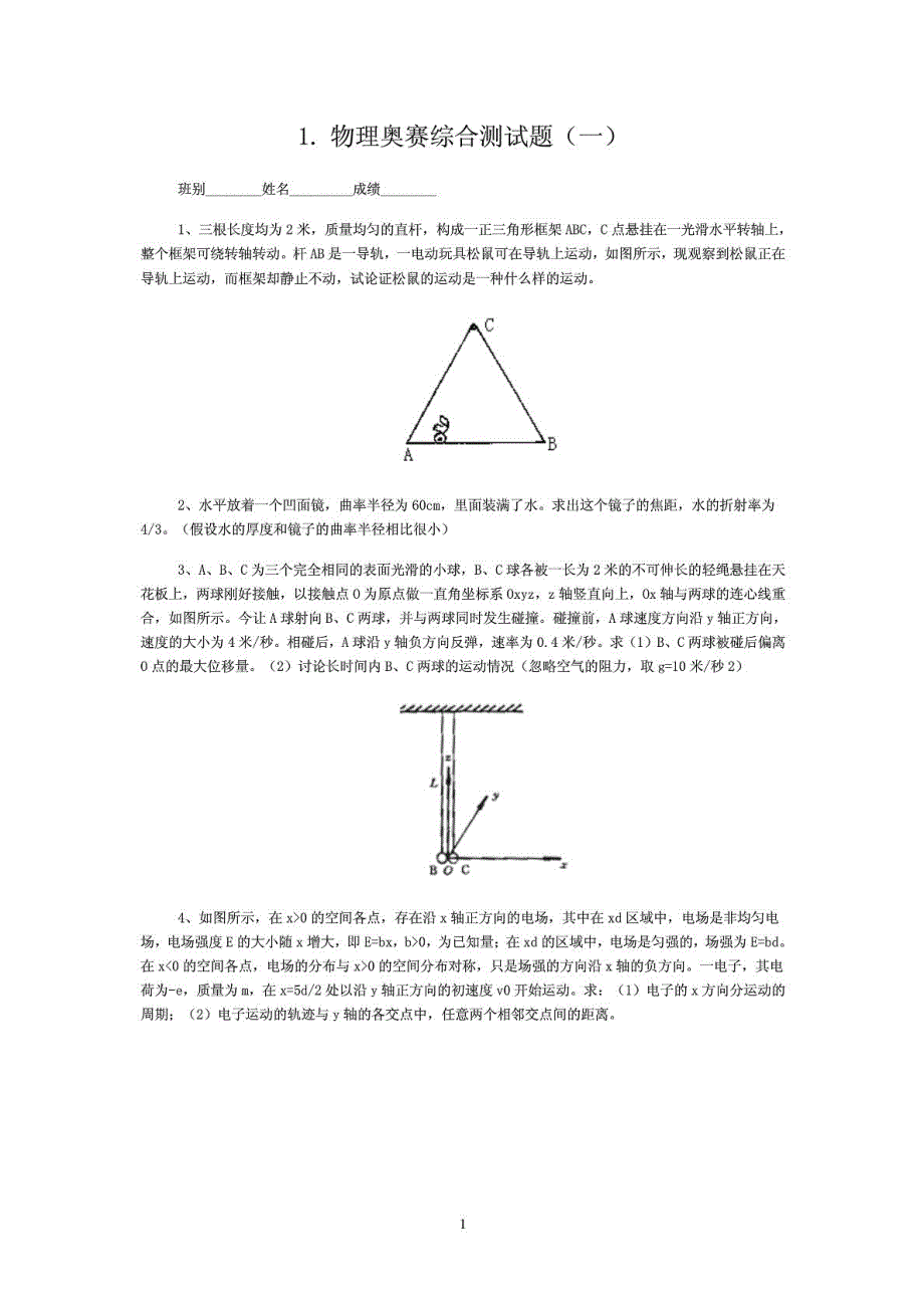 高中物理竞赛试题汇编_第1页