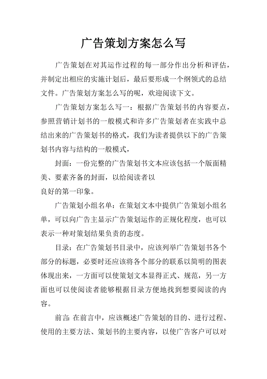 广告策划方案怎么写_第1页