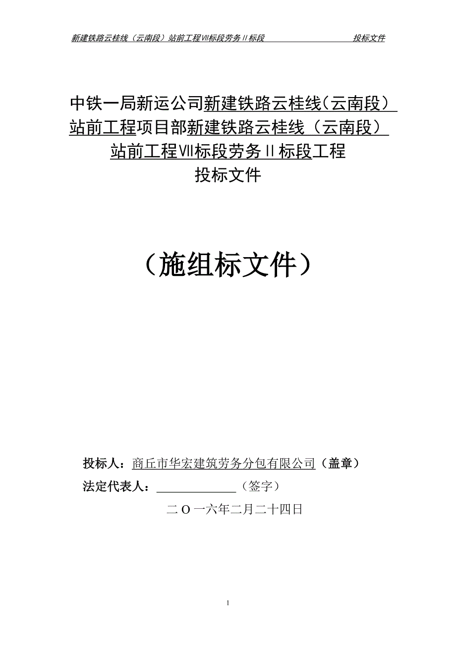 轨道施工技术文件标书_第1页