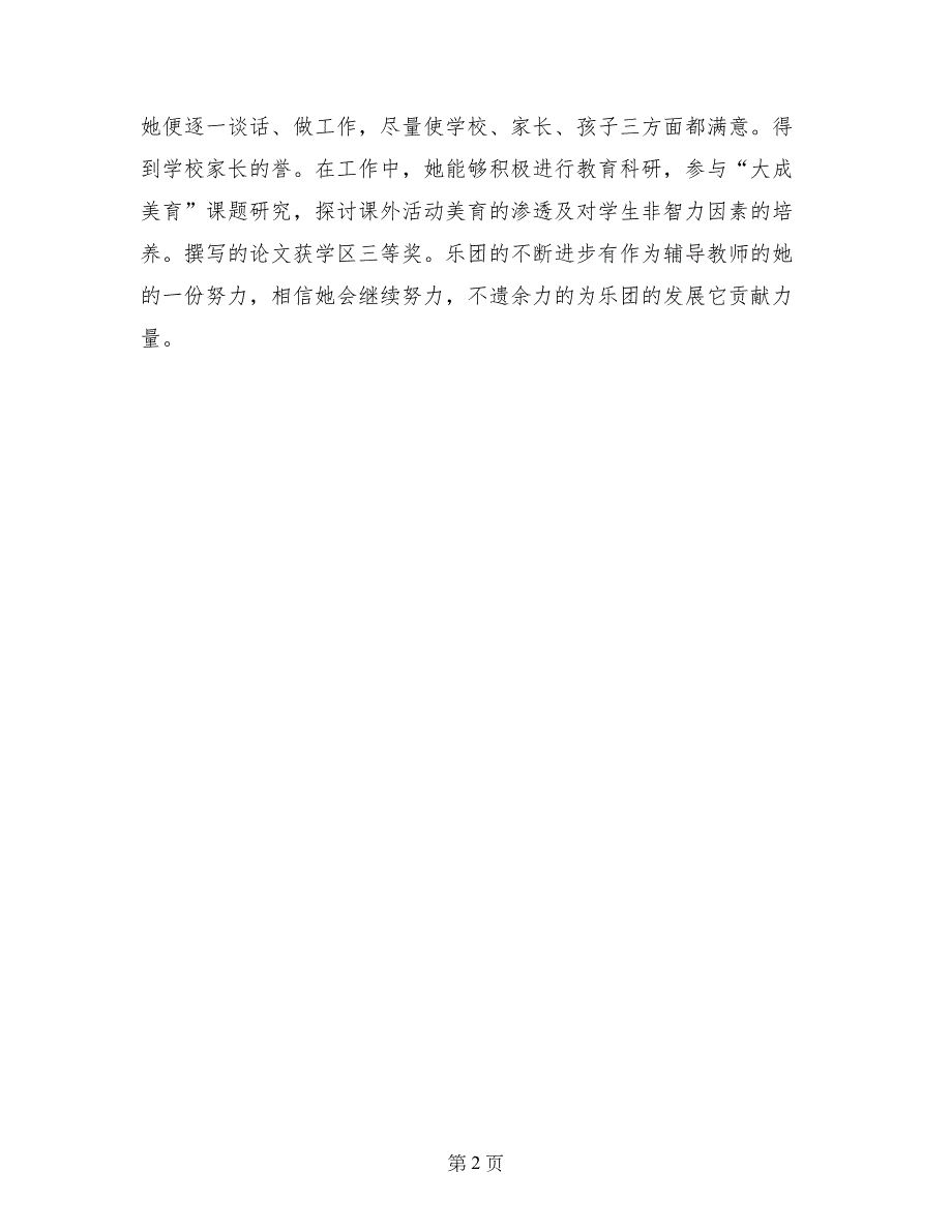 小学优秀团员先进个人事迹材料_第2页