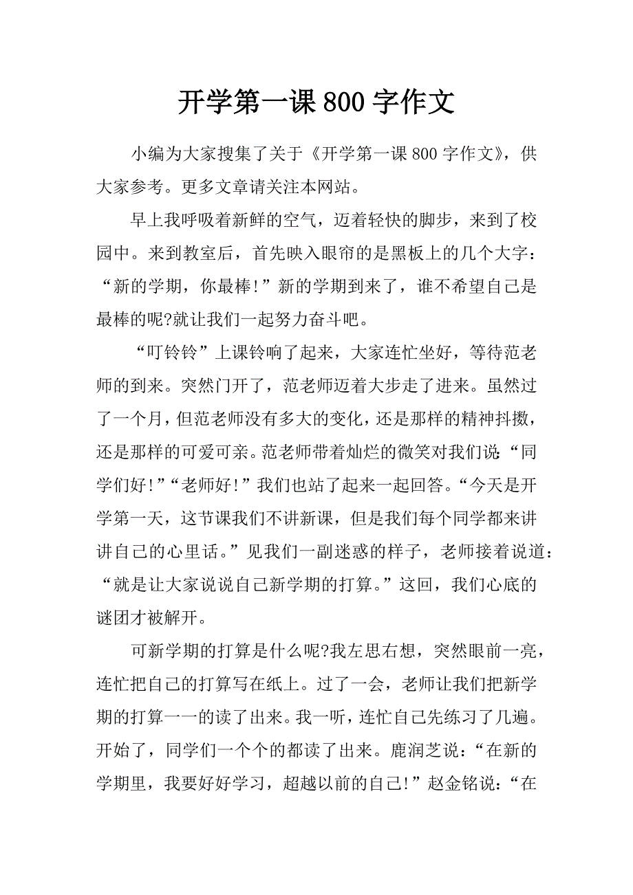 开学第一课800字作文_第1页