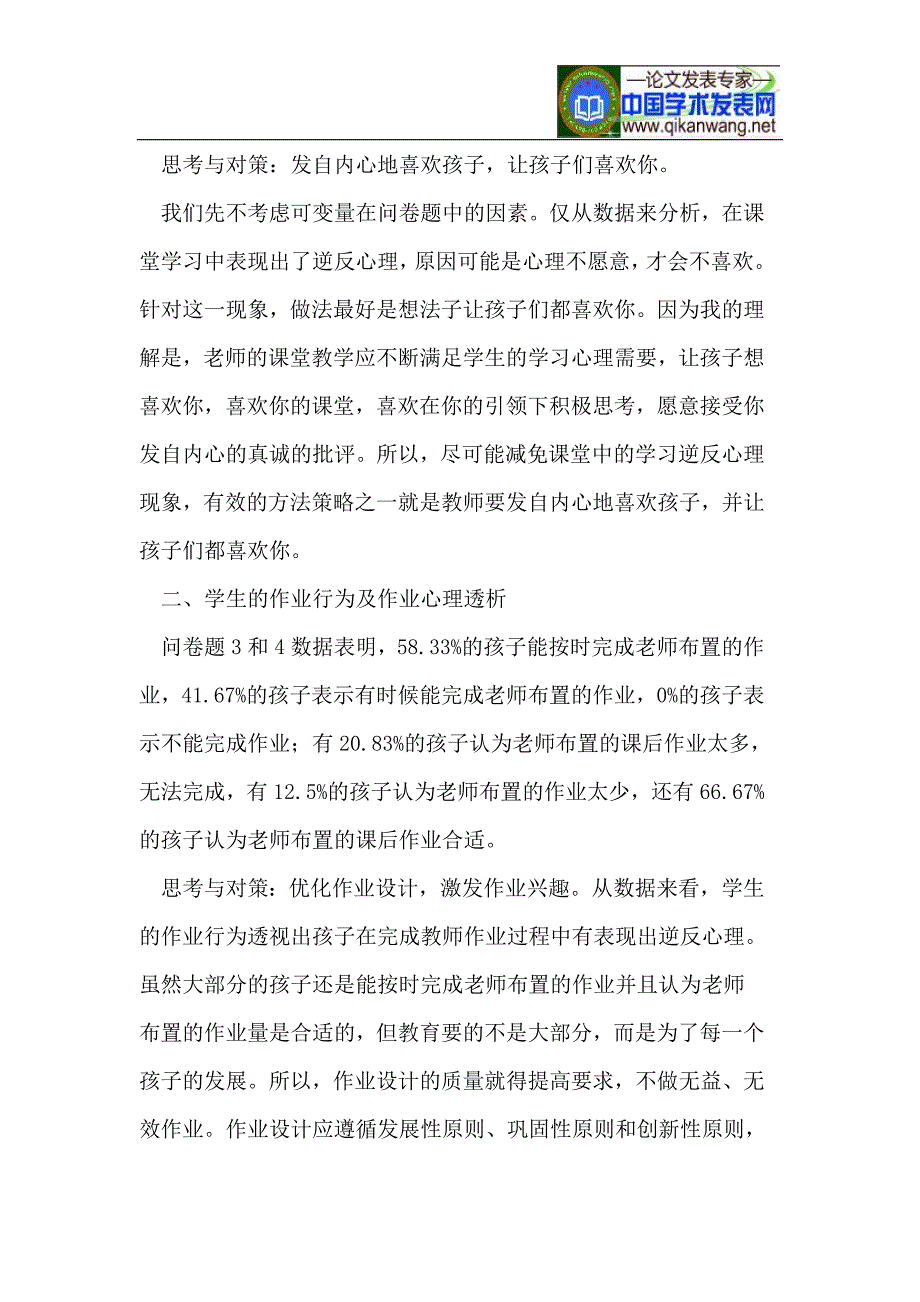 农村小学六年级学生逆反心理问卷调查分析报告_第2页