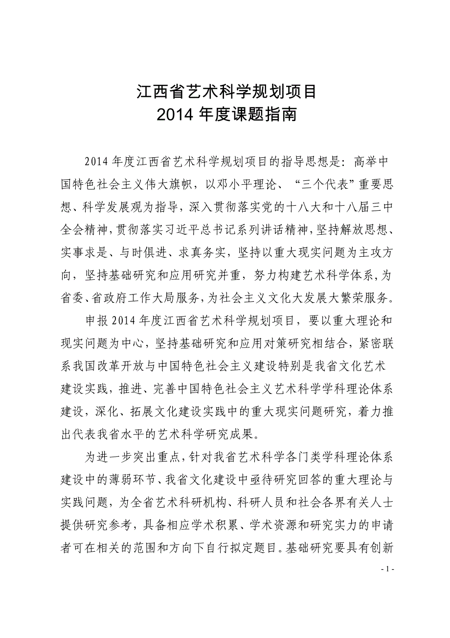 江西省艺术科学规划项目_第1页