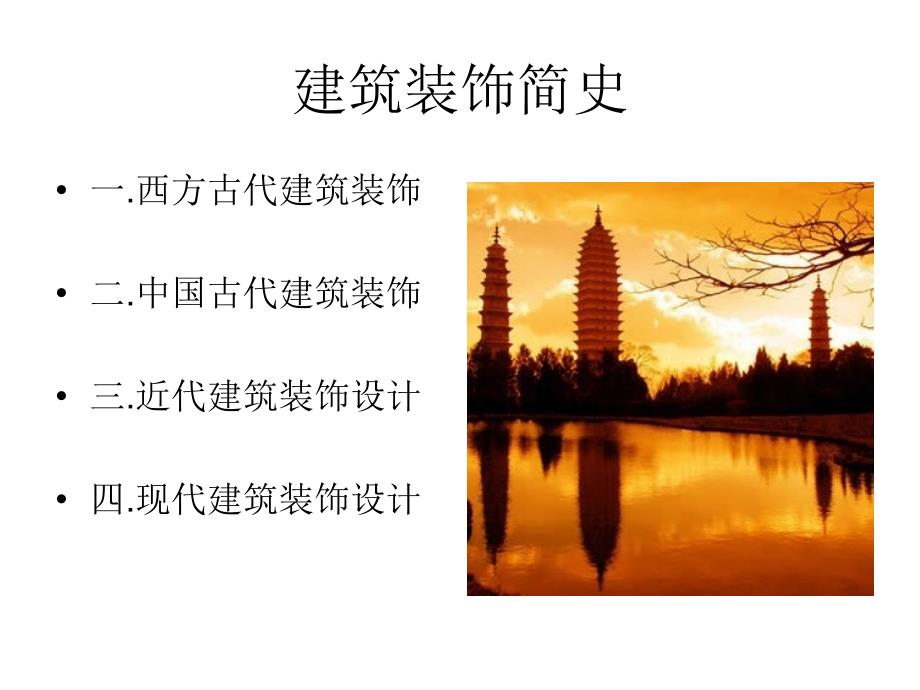 建筑装饰简史_第1页