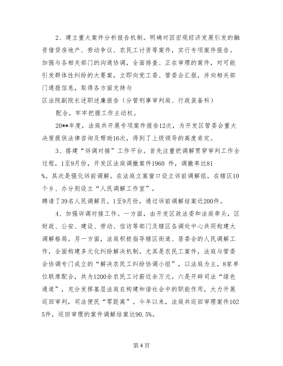 区法院副院长述职述廉报告（分管刑事审判庭、行政装备科）_第4页