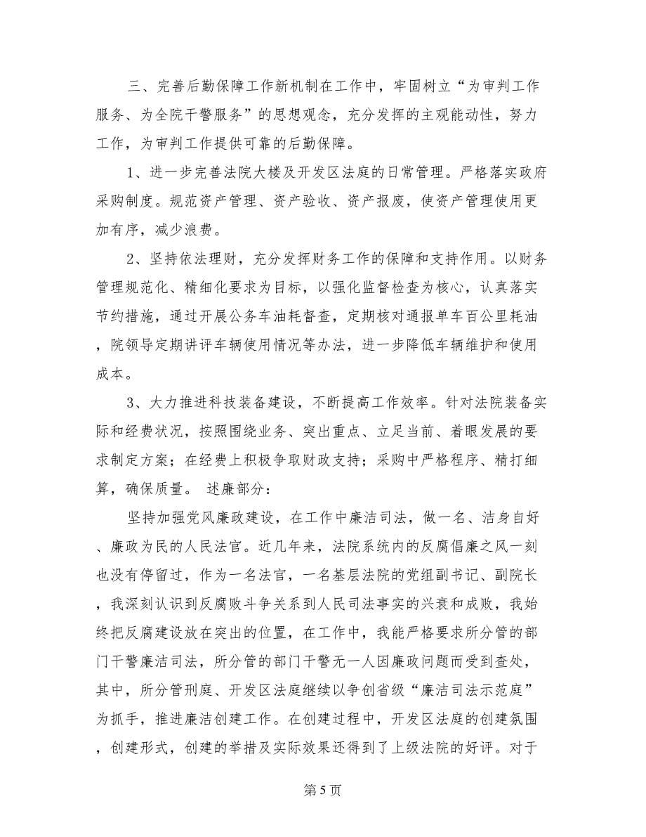 区法院副院长述职述廉报告（分管刑事审判庭、行政装备科）_第5页