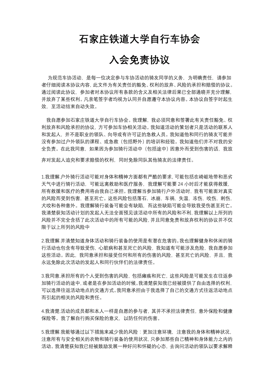自行车协会 骑行免责协议书_第1页
